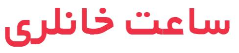 فروشگاه ساعت خانلری